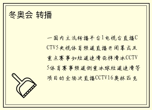 冬奥会 转播
