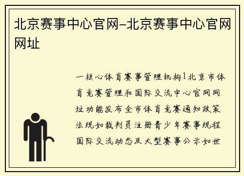北京赛事中心官网-北京赛事中心官网网址