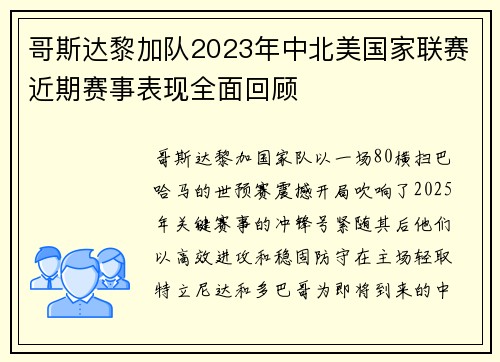 哥斯达黎加队2023年中北美国家联赛近期赛事表现全面回顾