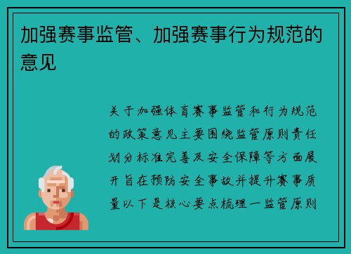 加强赛事监管、加强赛事行为规范的意见