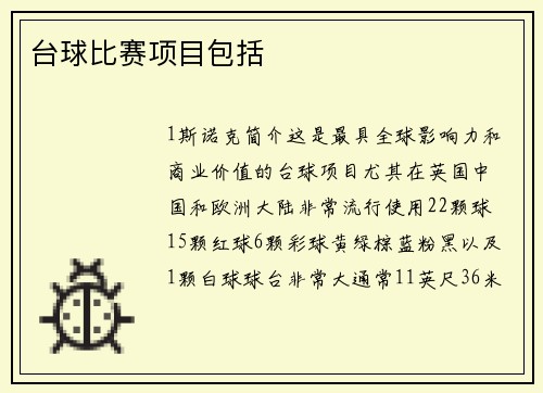 台球比赛项目包括