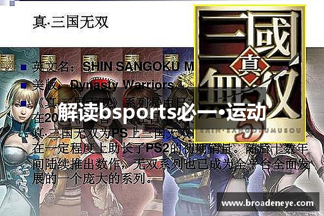 解读bsports必一·运动