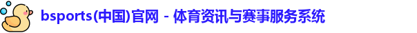 bsports必一·运动